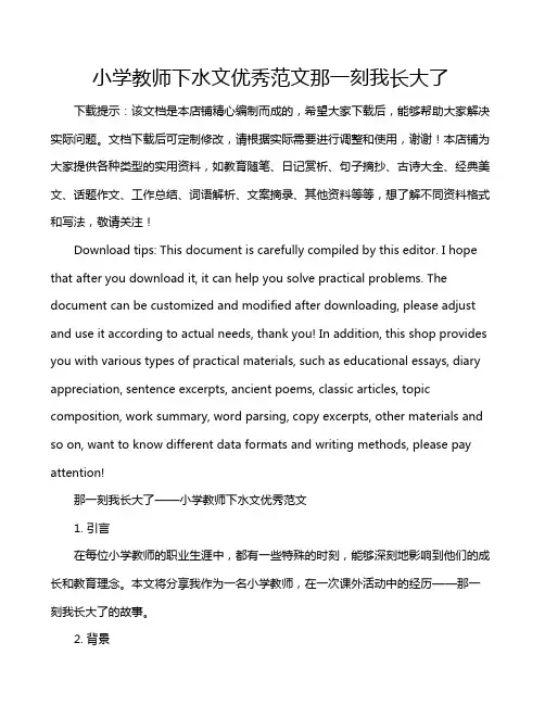 小学教师下水文优秀范文那一刻我长大了