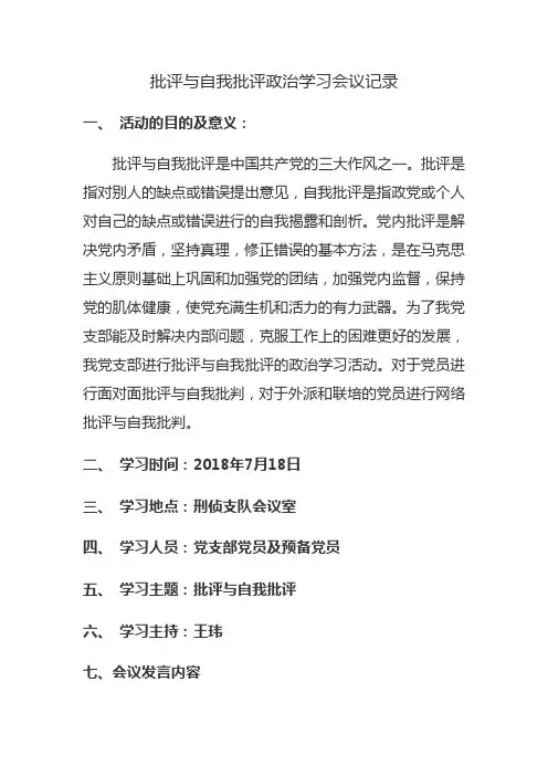 批评与自我批评政治学习会议记录