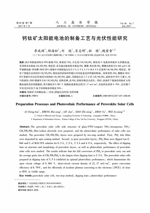 钙钛矿太阳能电池的制备工艺与光伏性能研究
