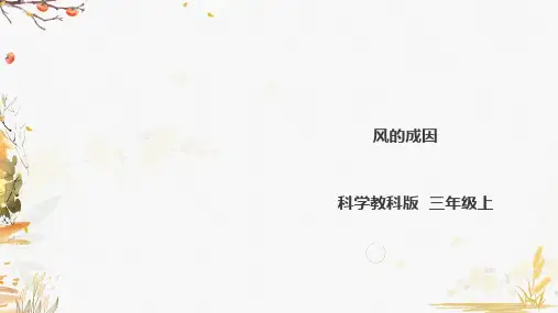 教科版小学科学三年级上册2.7《风的成因》课件