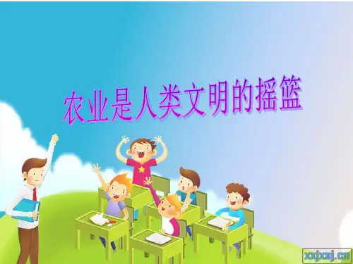农业是人类文明的摇篮