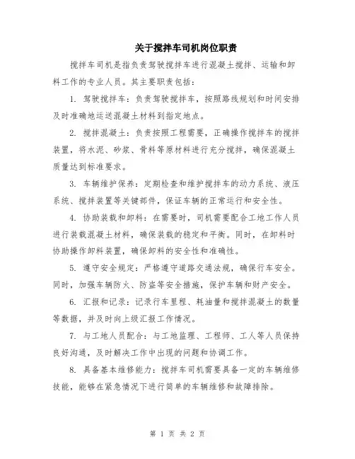 关于搅拌车司机岗位职责
