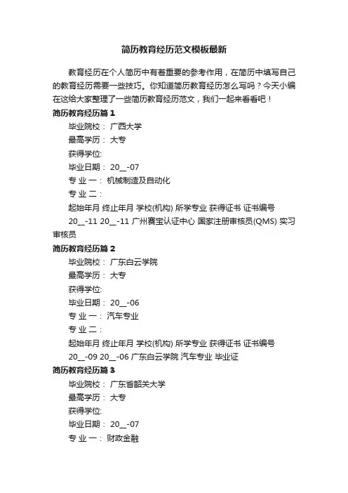 简历教育经历范文模板最新