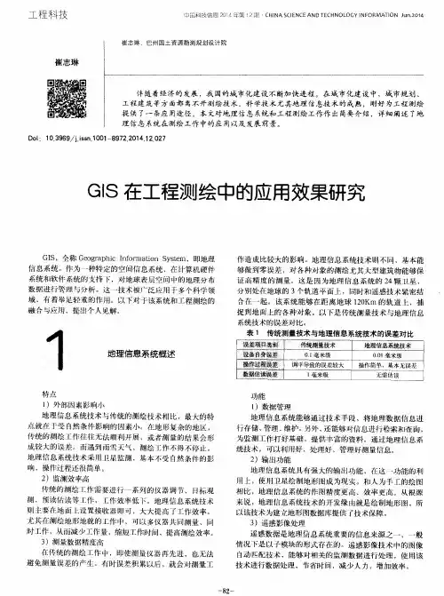 GIS在工程测绘中的应用效果研究
