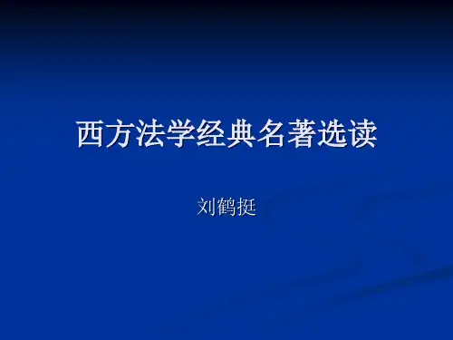 西方法学经典著作
