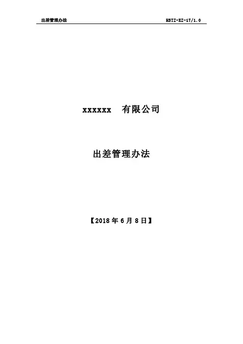 公司差旅费报销管理制度
