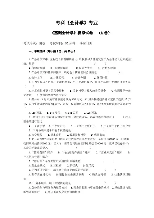 《基础会计学》模拟试卷A及答案