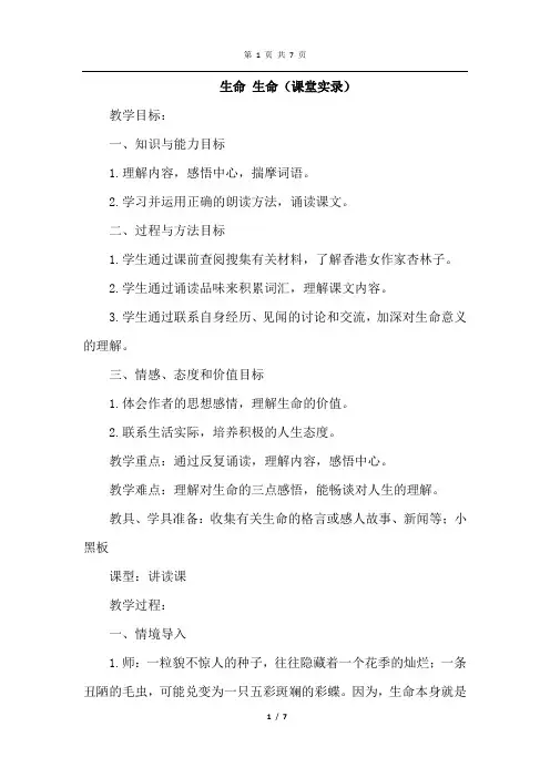 部编人教版语文四年级下册 生命 生命(课堂实录)