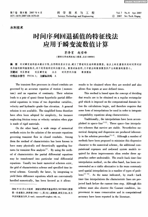 时间序列回退插值的特征线法应用于瞬变流数值计算