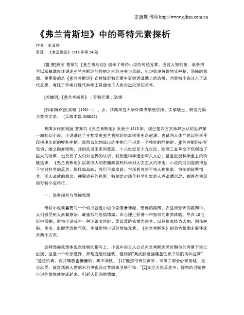 《弗兰肯斯坦》中的哥特元素探析