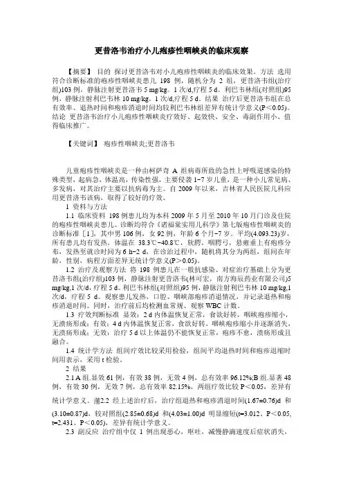更昔洛韦治疗小儿疱疹性咽峡炎的临床观察