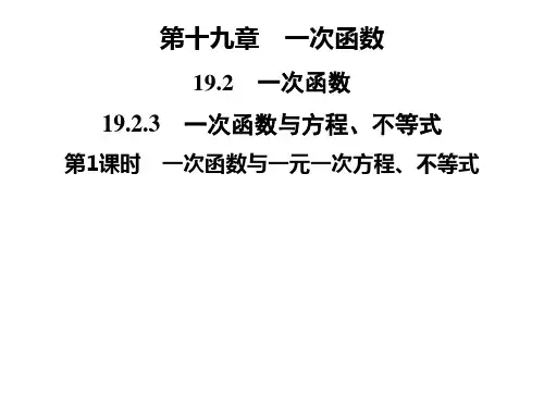 人教版八年级数学下册第十九章 19.2 19.2.3 第1课时 一次函数与一元一次方程、不等式