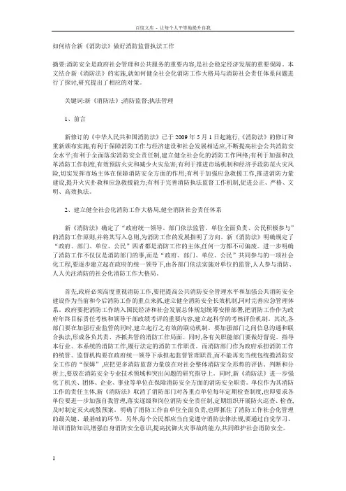 如何做好消防监督执法工作