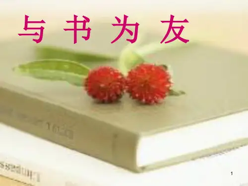 与书为友ppt课件