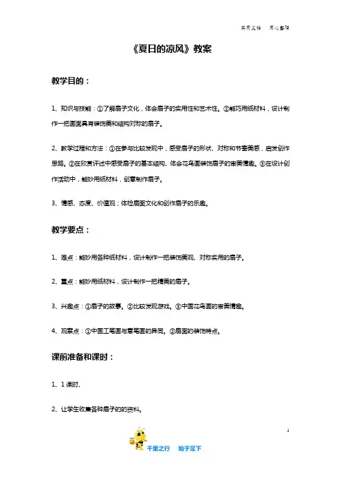小学三年级下学期岭南版美术 《夏日的凉风》教案