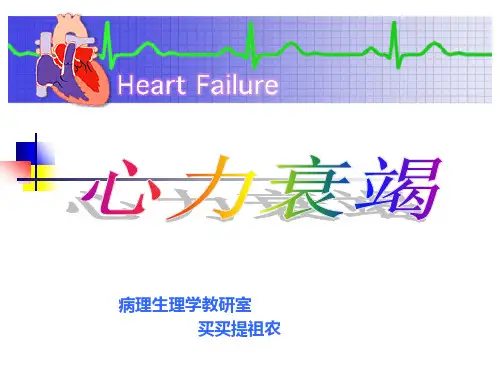 第十一章心力衰竭 (2)