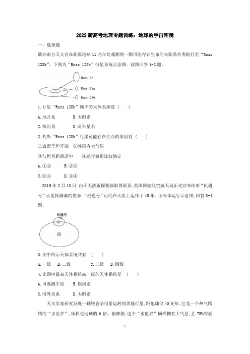 2022届新高考地理专题复习：地球的宇宙环境含答案