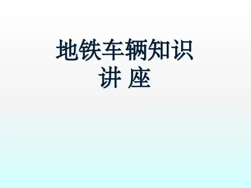 地铁车辆知识ppt课件