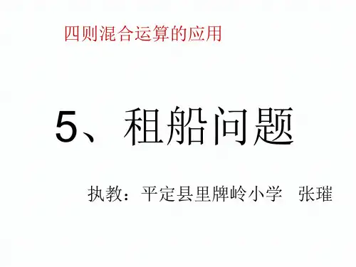 人教版四年级下册第一单元——租船问题1精ppt课件