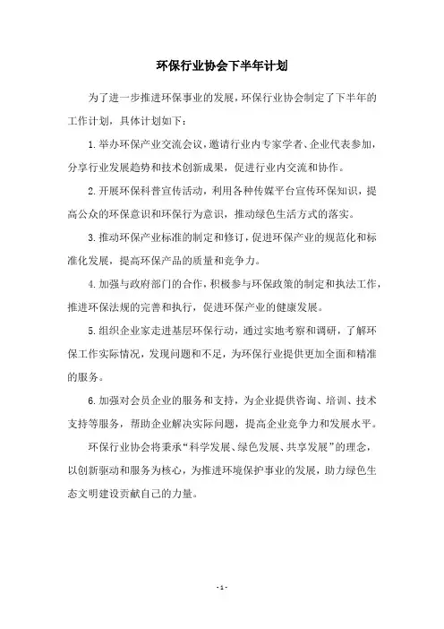 环保行业协会下半年计划
