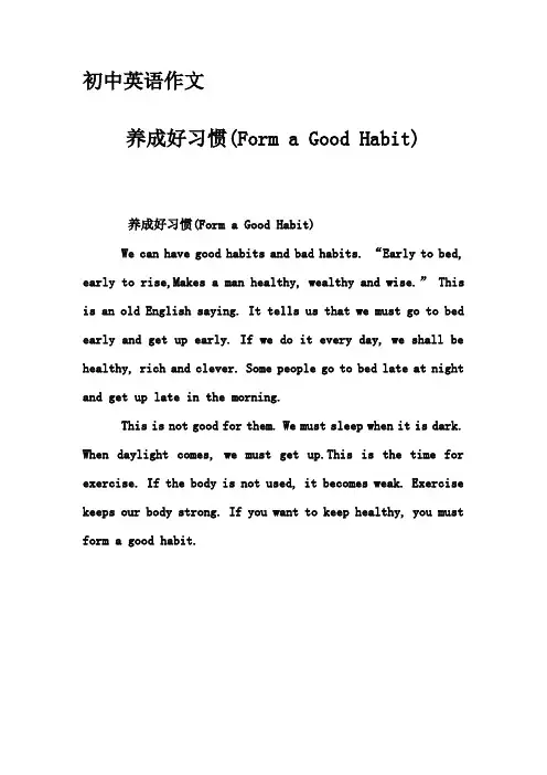 初中英语作文-养成好习惯(Form a Good Habit)
