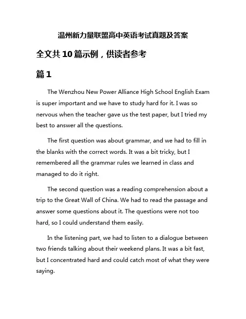 温州新力量联盟高中英语考试真题及答案