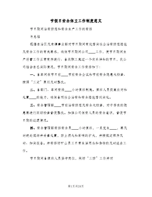 节假日安全保卫工作制度范文(二篇)