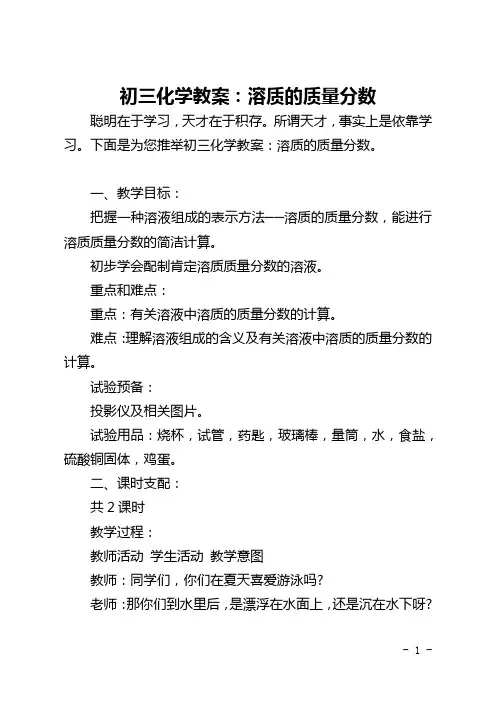 初三化学教案：溶质的质量分数