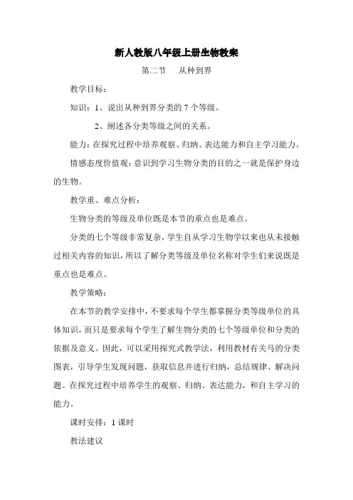 新人教版八年级上册生物教案-从种到界