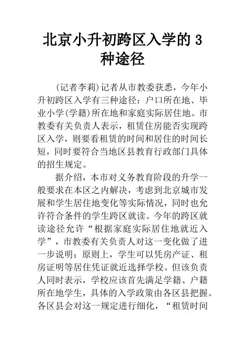 北京小升初跨区入学的3种途径