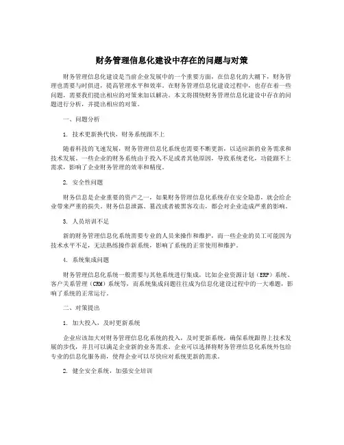 财务管理信息化建设中存在的问题与对策 3
