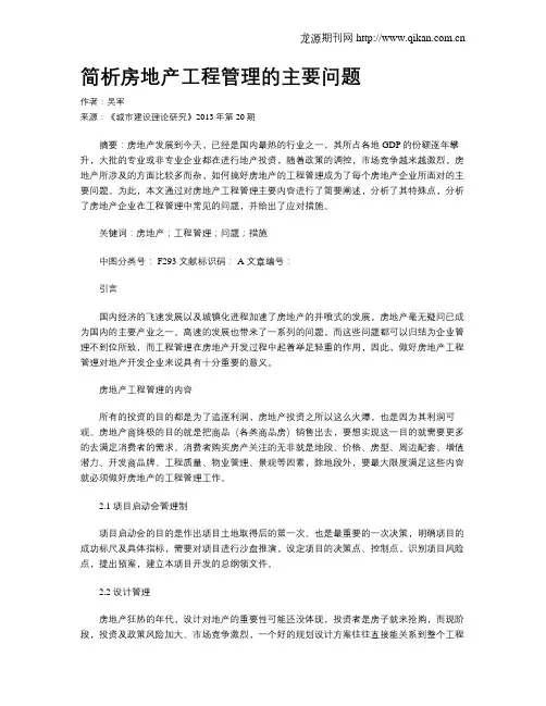 简析房地产工程管理的主要问题
