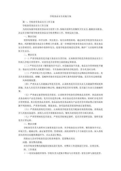学校食品安全实施方案