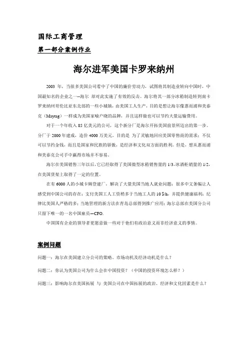 第一部分 案例作业 海尔