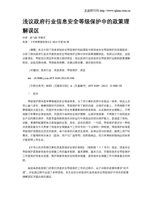 浅议政府行业信息安全等级保护中的政策理解误区