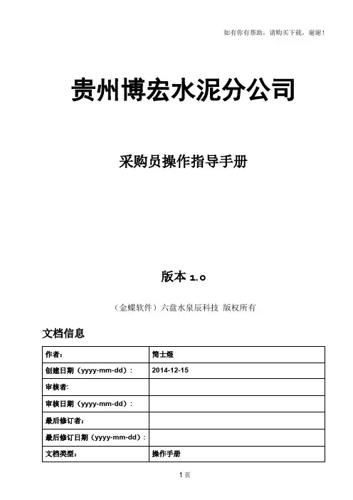 金蝶K3采购员操作指导手册