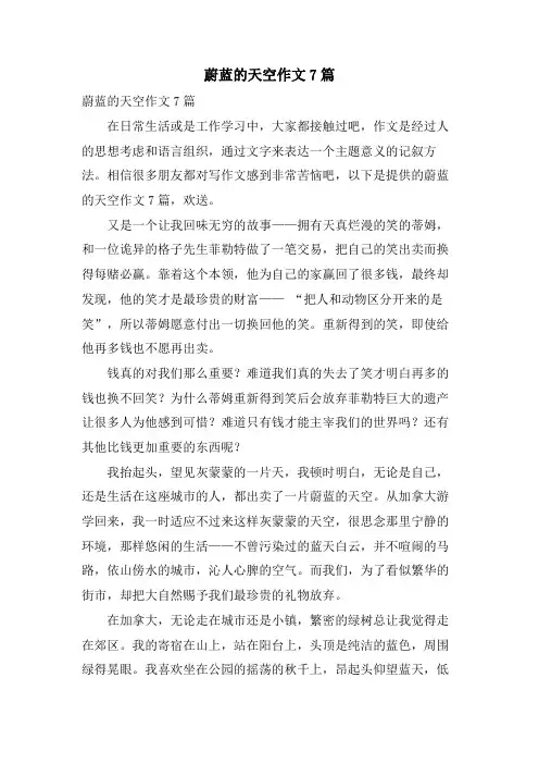 蔚蓝的天空作文7篇