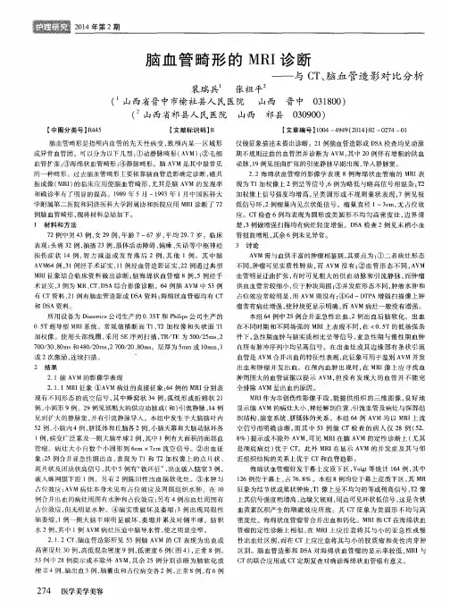 脑血管畸形的 MRI 诊断--与CT、脑血管造影对比分析
