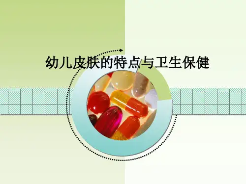 幼儿皮肤的特点与卫生保健