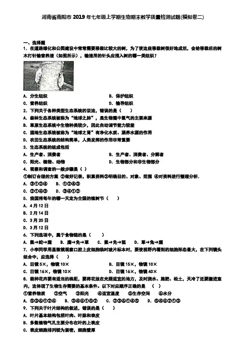 河南省南阳市2019年七年级上学期生物期末教学质量检测试题(模拟卷二)