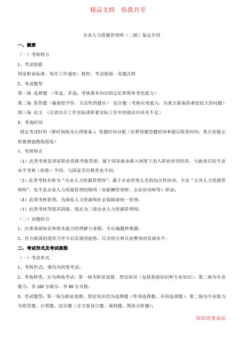 企业人力资源管理师(二级)鉴定介绍