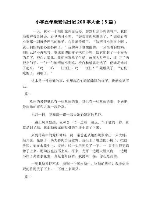 小学五年级暑假日记200字大全(5篇)