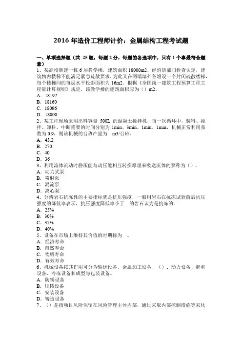 2016年造价工程师计价：金属结构工程考试题