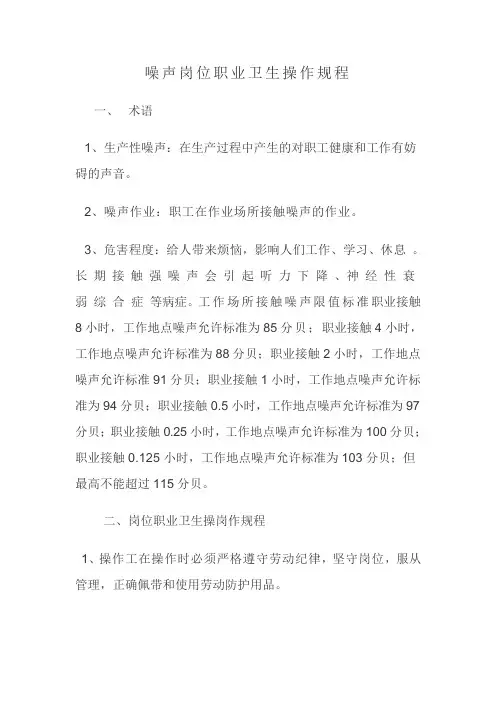 噪声岗位职业卫生操作规程