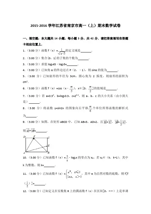 2015-2016年江苏省南京市高一上学期期末数学试卷与答案Word版