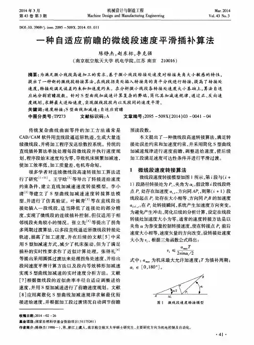 一种自适应前瞻的微线段速度平滑插补算法