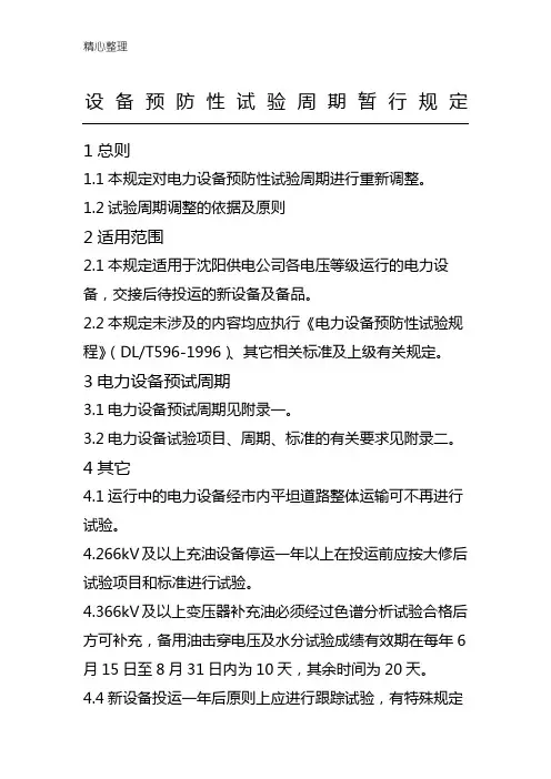 电力设备预防性试验周期暂行规定