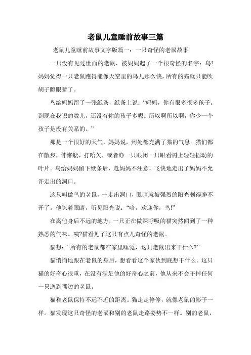 老鼠儿童睡前故事三篇