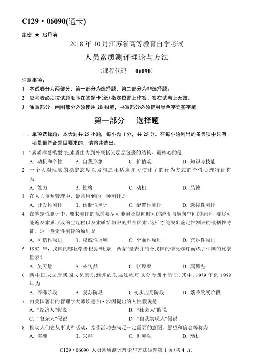 江苏省2018年10月自考06090人员素质测评理论与方法试题及答案