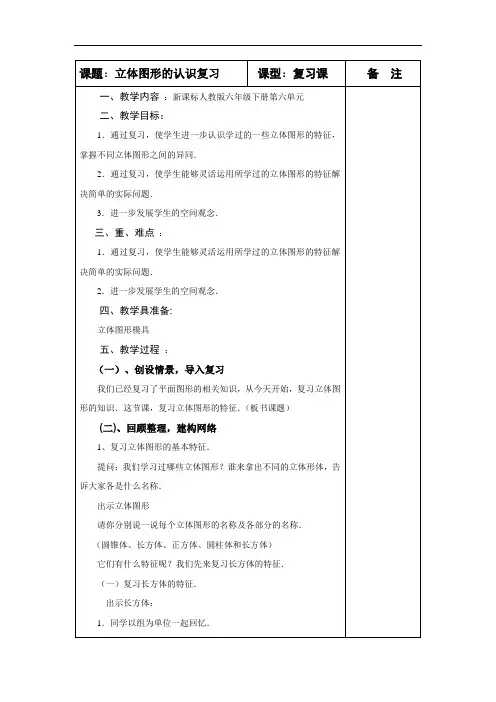 六年级下册立体图形的认识(复习课)教学设计